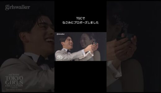 TGCで彼女にプロポーズしました。#shorts