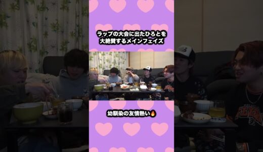 ラップの大会に出たひろとを大絶賛する幼馴染のやりとりが尊いww