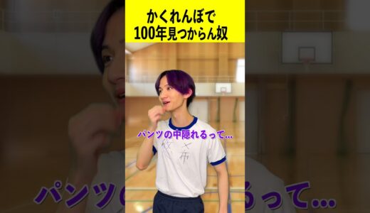 かくれんぼで100年見つからんやつ