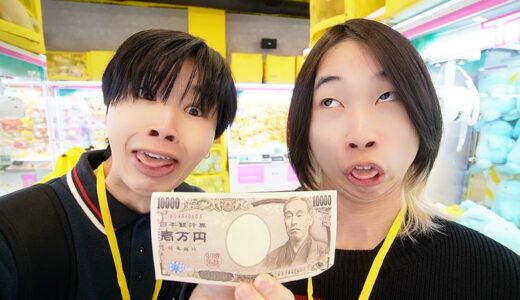 【奇跡連発】兄弟でUFOキャッチャー取り放題したら最高過ぎたwwwww