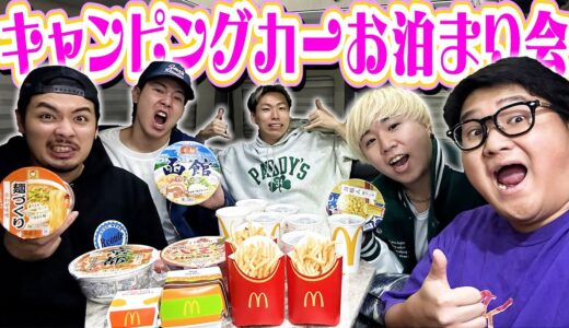 【お泊まり会】男5人でキャンピングカーで一夜を過ごしたら腹ちぎれるほど爆笑したwwwww