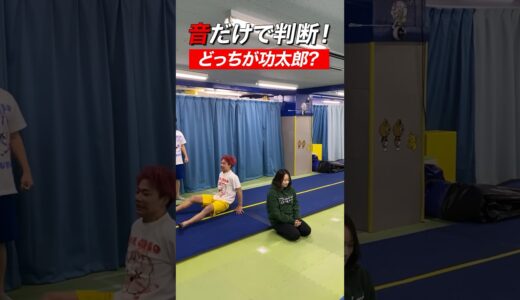 音だけで旦那さん当てられる説wwww#shorts