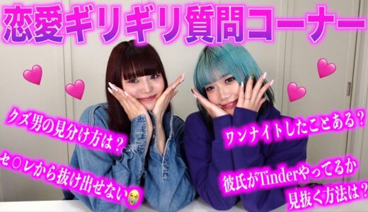 佐藤そるとちゃんと恋愛ギリギリ質問コーナー！NG無しの暴露大会wwww