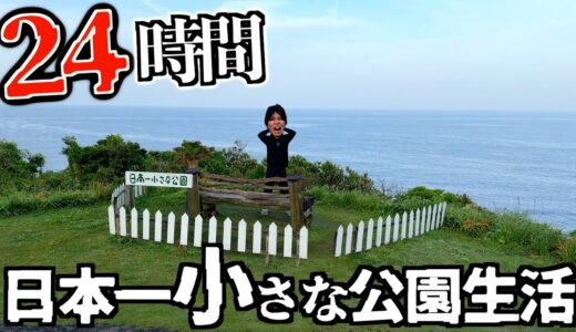 【過酷】日本一小さい公園で24時間生活してみた。
