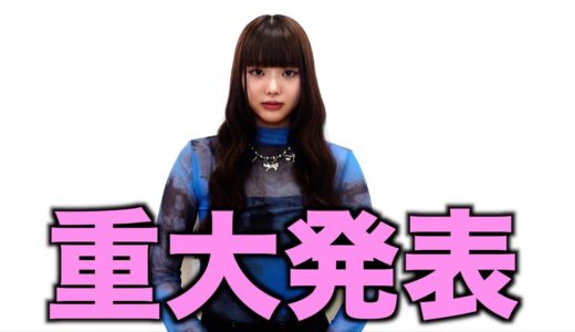 【釣りなし】桐崎妹からの重大発表