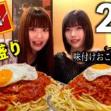 【爆食】大食い美女 味付けおこめとスパゲッティ2.3キロ挑戦したら死にかけました