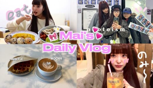 【VLOG】桐崎妹の日常🏠1人行動楽しみすぎな休日.友達とも遊んで大充実👭🏻💞