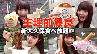 【爆食】生理前に新大久保で勝手に食べ放題！引くほど食べる。目指せ10000kcal！